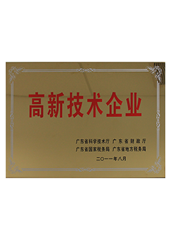 广东省高新技术企业