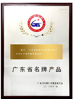 广东省名牌产品