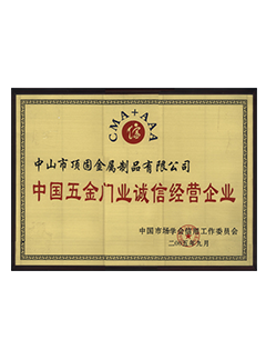 中国五金门业诚信经营企业