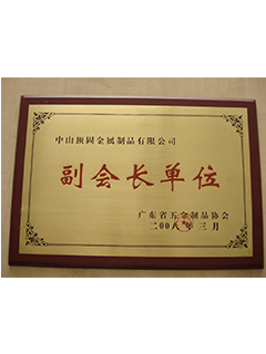 广东五金制品协会 副会长单位