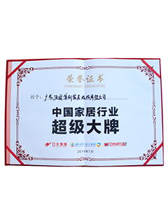 中国家居行业超级大牌
