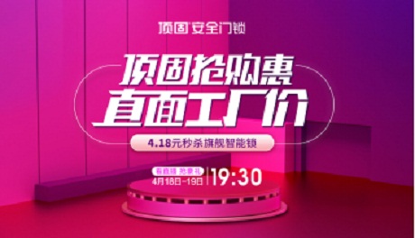 知道你准备装修，顶固带你一起直播“云”享受！