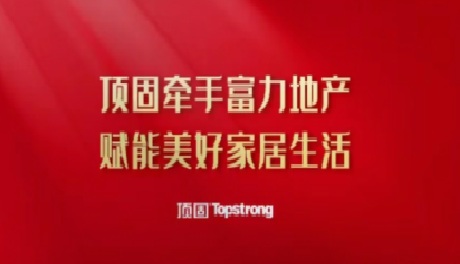 顶固与富力地产再度携手，赋能美好家居生活！