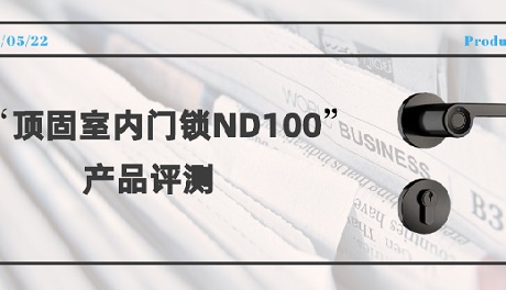顶固安全门锁ND100指纹锁评测：简而不凡，给家庭多重守护！