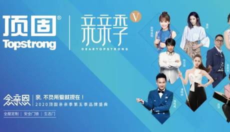 超燃9月|顶固亲亲季第五季品牌盛典全国火热进行中！