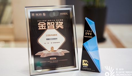 喜讯|顶固“和”、“界”、“隐”系列室内指纹锁荣获工艺技术金智奖