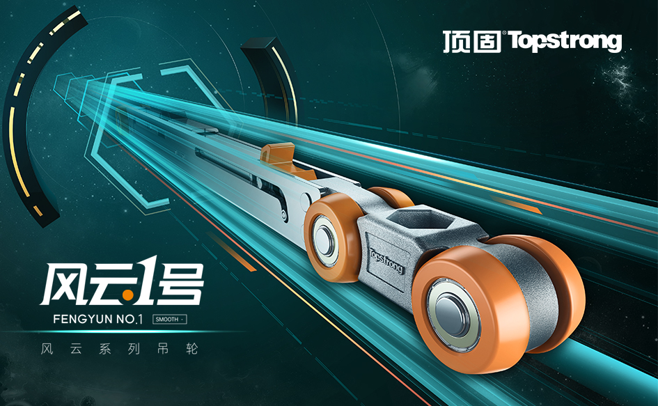 顶固风云系列吊轮