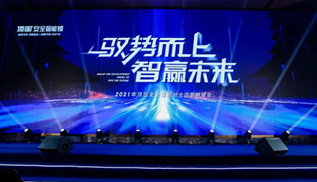 驭势而上·智赢未来 ▏2021年顶固安全智能锁全国营销峰会圆满召开！