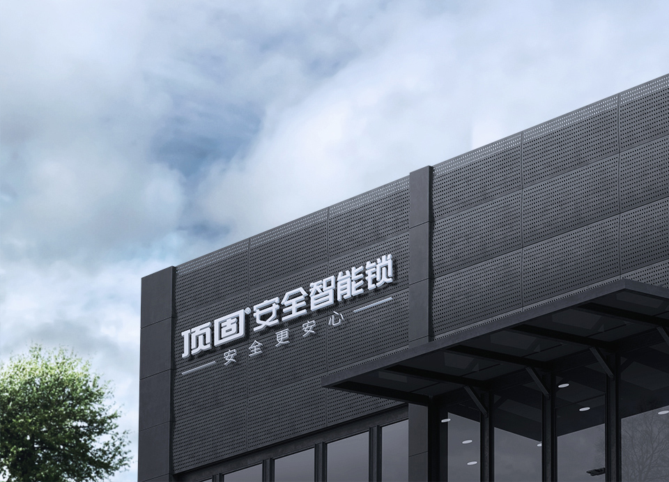 顶固,让您放心!