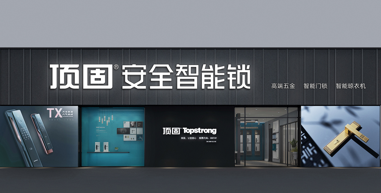 顶固五金安全智能锁加盟店