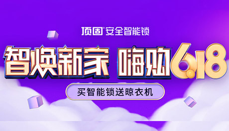买智能锁送晾衣机？这才是618的正确打开方式
