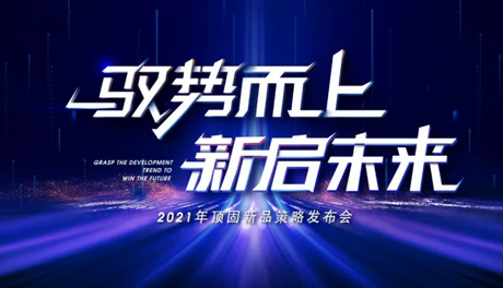 驭势而上·新启未来|2021顶固新品策略发布会圆满收官