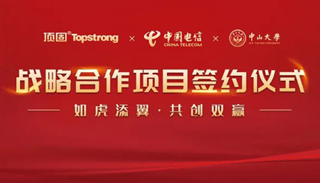 头条｜顶固与中国电信研究院、中山大学达成战略合作，携手迈进智慧家居生产新阶段